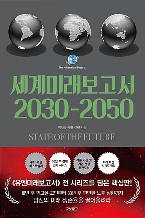 세계미래보고서 2030-2050