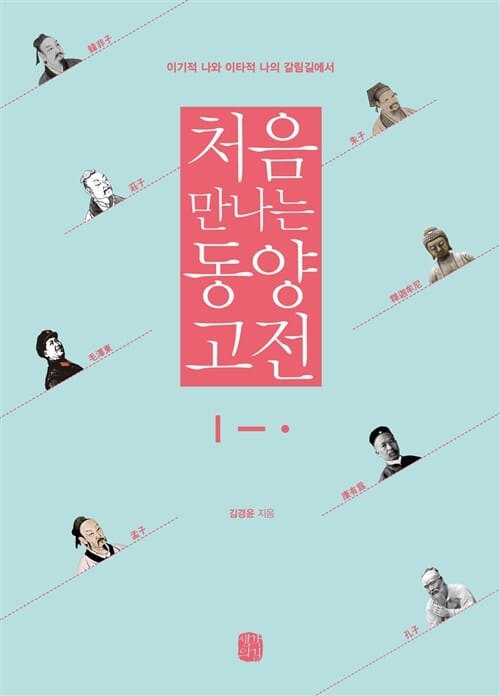 처음 만나는 동양 고전 (이기적 나와 이타적 나의 갈림길에서)