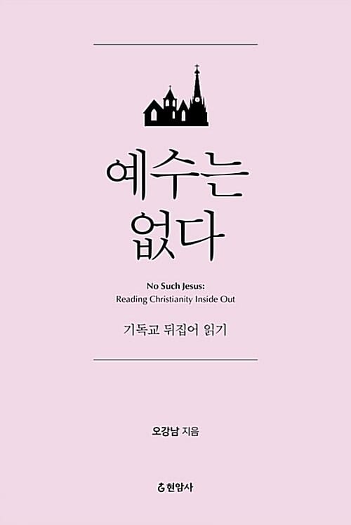 예수는 없다 (기독교 뒤집어 읽기)