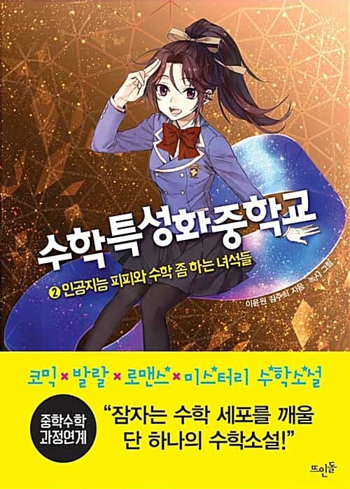 수학특성화중학교 2 (인공지능 피피와 수학 좀 하는 녀석들)