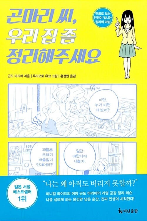 곤마리 씨, 우리 집 좀 정리해주세요