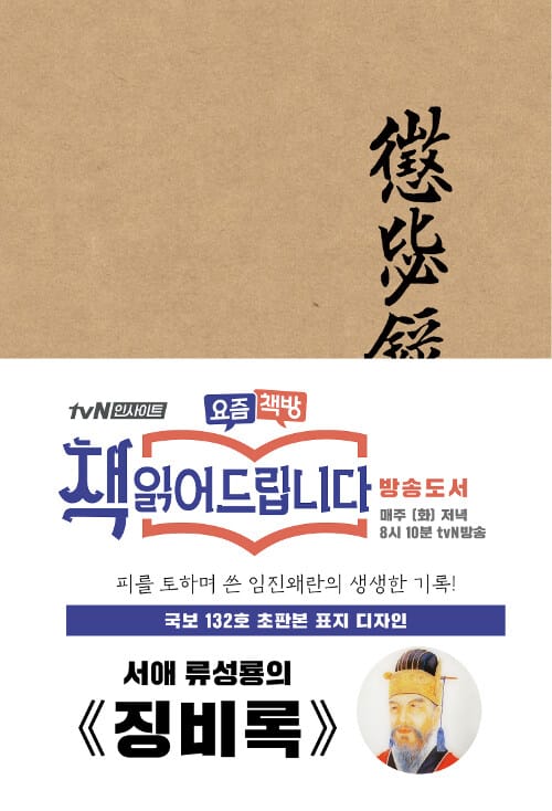 징비록 (국보 132호 오리지널 표지디자인!,초판본)