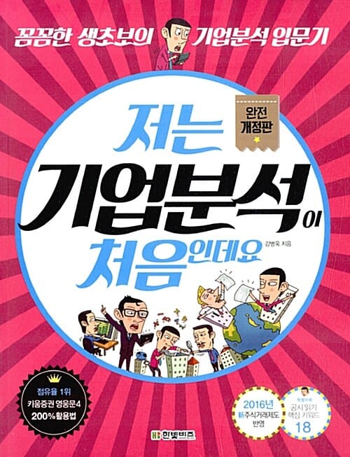 저는 기업분석이 처음인데요 (꼼꼼한 생초보의 기업분석 입문기)