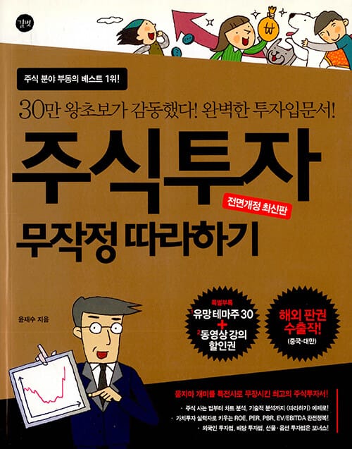 주식투자 무작정 따라하기 1
