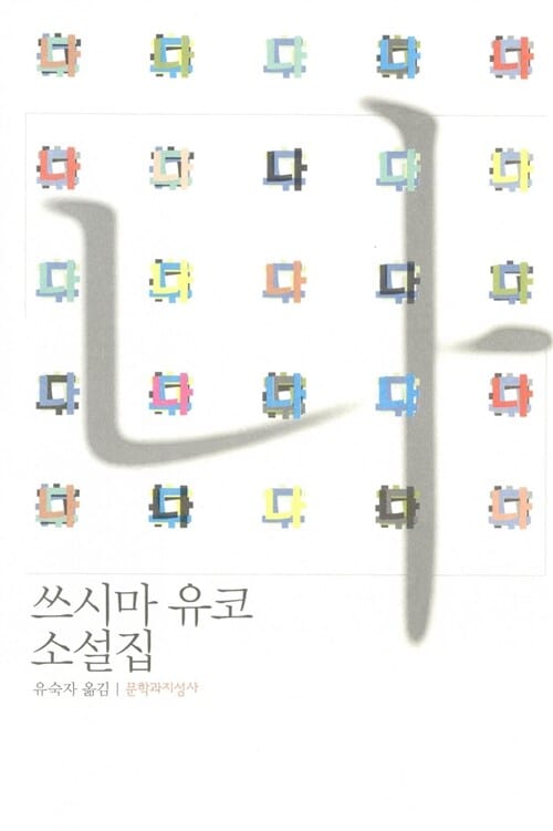 나 (쓰시마 유코 소설집)