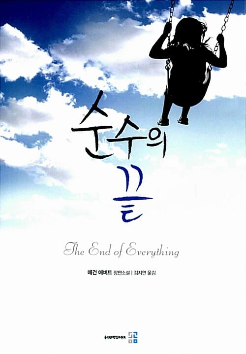 순수의 끝 (메건 애버트 장편소설)