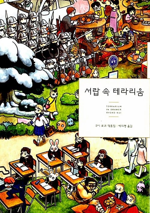 서랍 속 테라리움 (구이 료코 작품집)