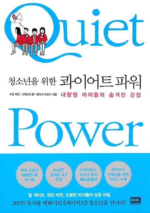 청소년을 위한 콰이어트 파워 (내향형 아이들의 숨겨진 강점)