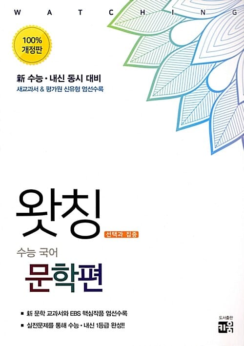왓칭 고등 국어 문학편