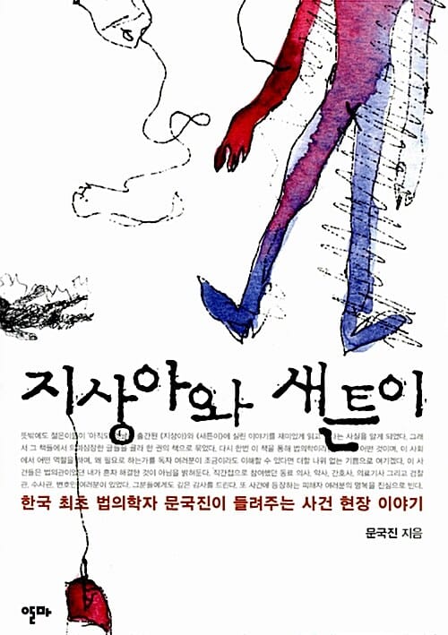 지상아와 새튼이 (한국 최초 법의학자 문국진이 들려주는 사건 현장 이야기)