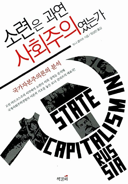 소련은 과연 사회주의였는가 (국가자본주의론의 분석)
