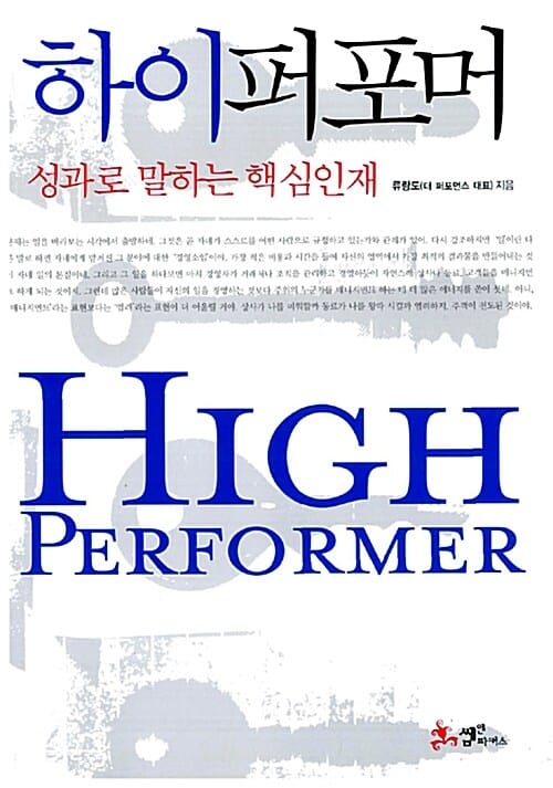 하이퍼포머 (성과로 말하는 핵심인재)