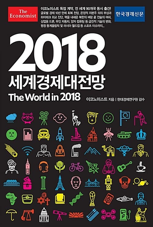 이코노미스트 2018 세계경제대전망