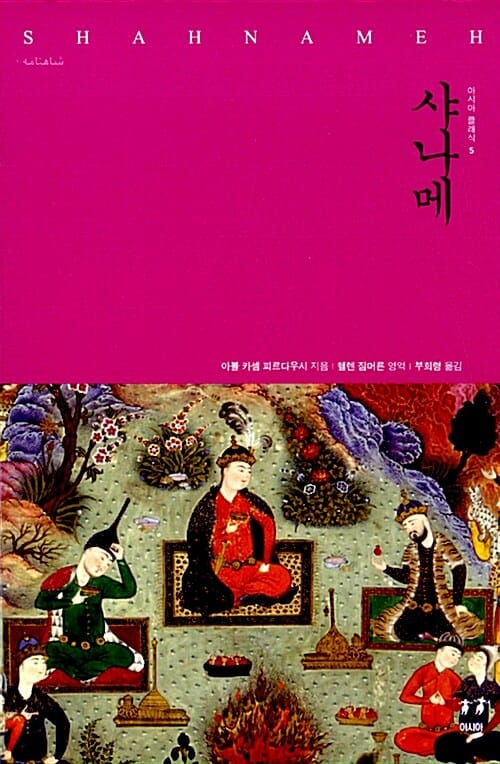 샤나메