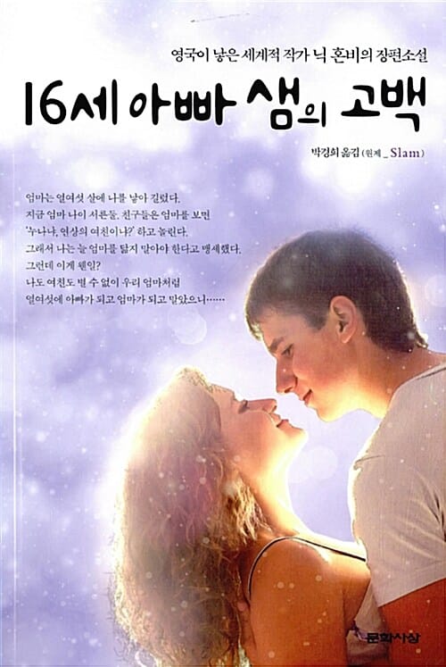 16세 아빠 샘의 고백