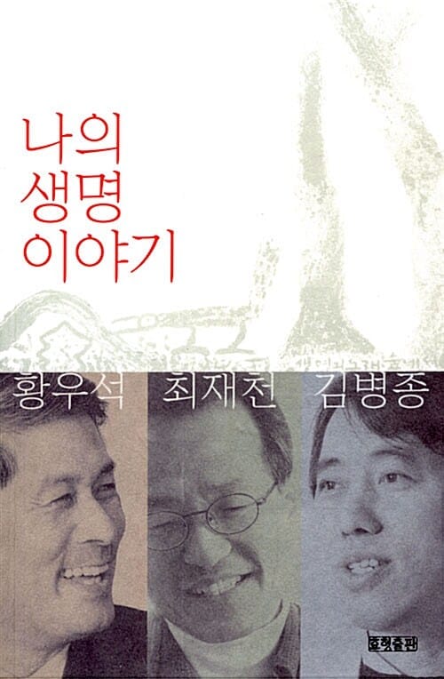 나의 생명 이야기