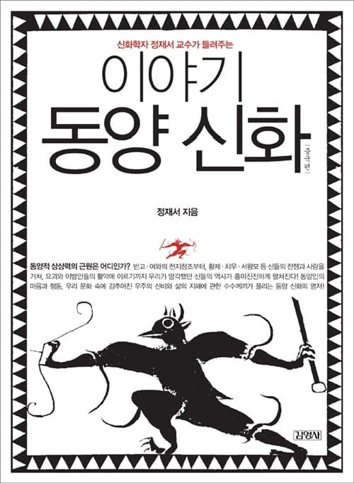정재서의 동양신화
