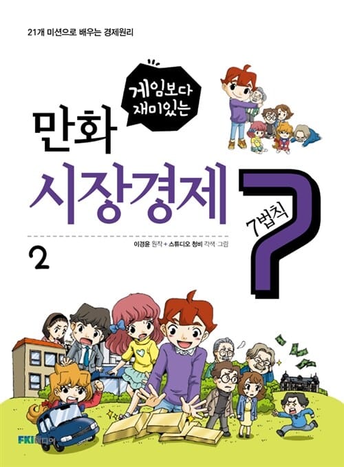게임보다 재미있는 만화 시장경제 7법칙 2 (21개 미션으로 배우는 경제원리)