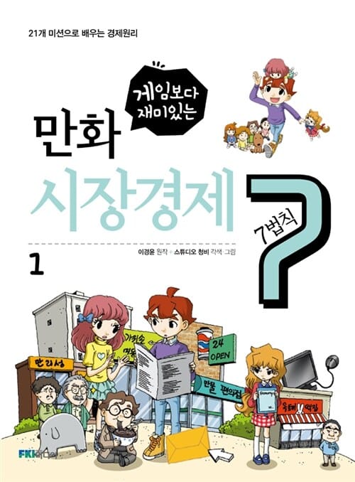 게임보다 재미있는 만화 시장경제 7법칙 1 (21개 미션으로 배우는 경제원리)
