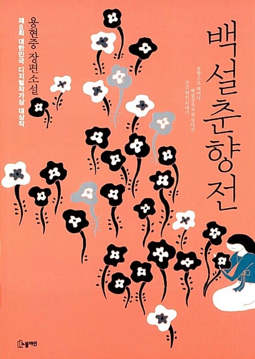 백설춘향전 (제8회 대한민국 디지털작가상 대상작,용현중 장편소설)