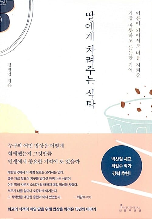 딸에게 차려주는 식탁 (어른이 되어서도 너를 지켜줄 가장 따뜻하고 든든한 기억)