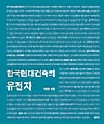 한국현대건축의 유전자