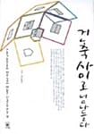 건축 사이로 넘나들다