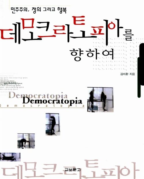 데모크라토피아를 향하여