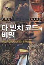 다빈치 코드의 비밀