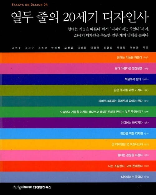 열두 줄의 20세기 디자인사