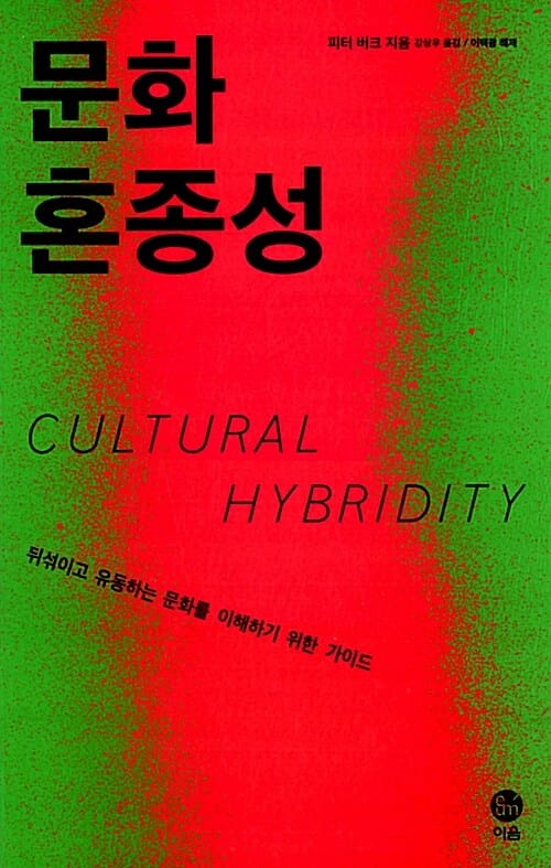 문화 혼종성 (뒤섞이고 유동하는 문화를 이해하기 위한 가이드)