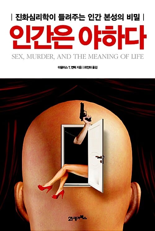 인간은 야하다 - 진화심리학이 들려주는 인간 본성의 비밀