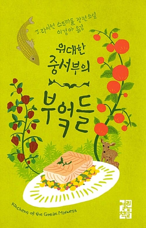 위대한 중서부의 부엌들 (J. 라이언 스트라돌 장편소설)