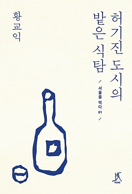허기진 도시의 밭은 식탐 (서울을 먹다 01)