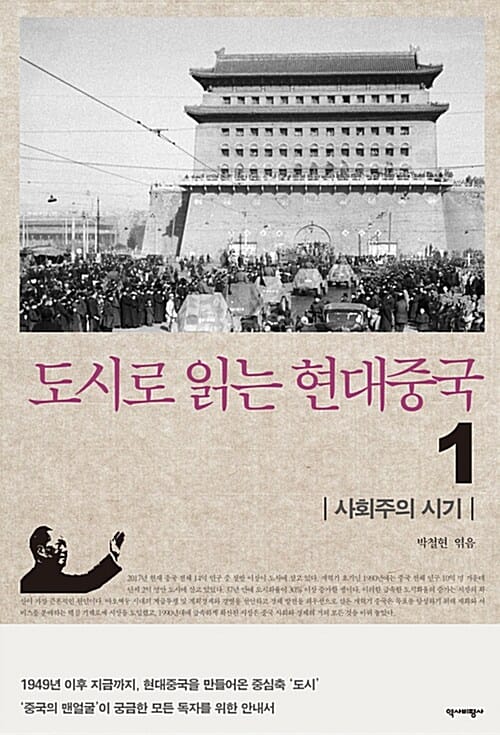 도시로 읽는 현대중국 1 (사회주의 시기)