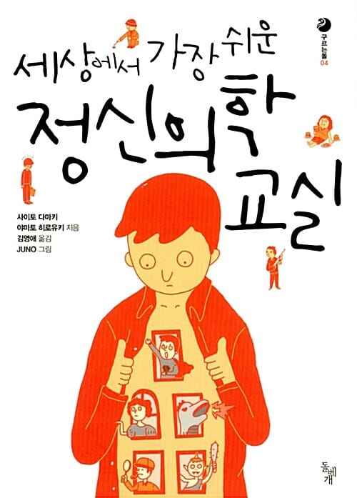 세상에서 가장 쉬운 정신의학 교실 (구르는돌 4)