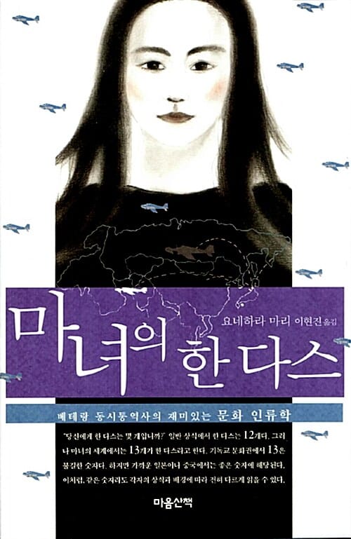 마녀의 한 다스 (베테랑 동시통역사의 재미있는 문화 인류학)