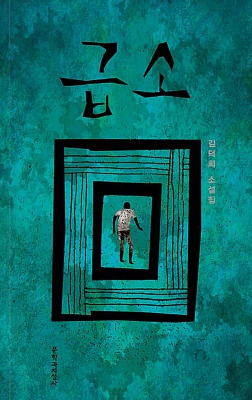 급소