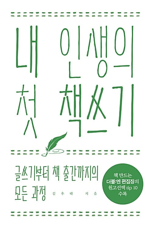 내 인생의 첫 책쓰기 (글쓰기부터 책 출간까지의 모든 과정)