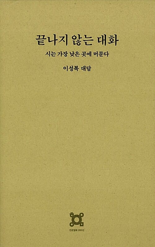 끝나지 않는 대화 (시는 가장 낮은 곳에 머문다,이성복 대담)