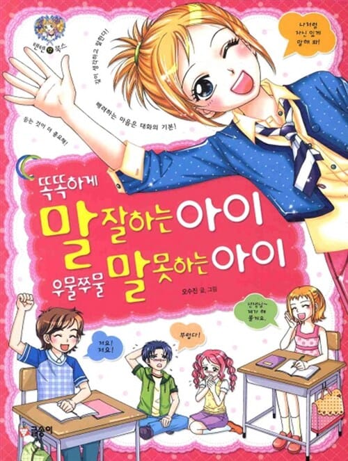 똑똑하게 말 잘하는아이 우물쭈물 말 못하는아이