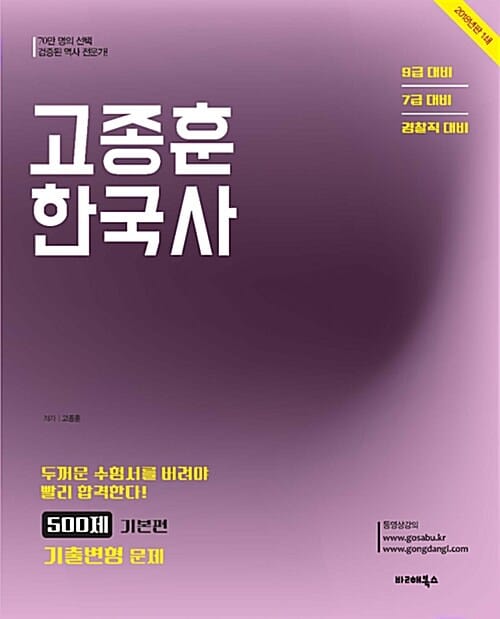 고종훈 한국사 기출변형문제 500제 기본편 (2018,9급 대비,7급 대비,경찰직 대비)