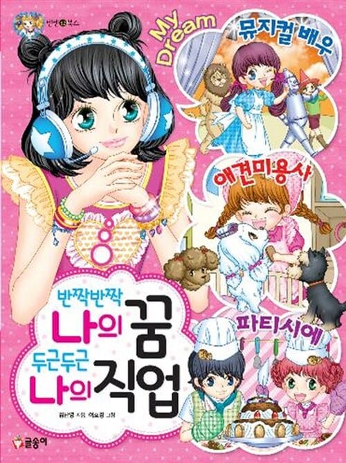 반짝반짝 나의 꿈 두근두근 나의 직업