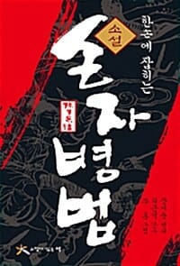 소설 손자병법 (한손에 잡히는)