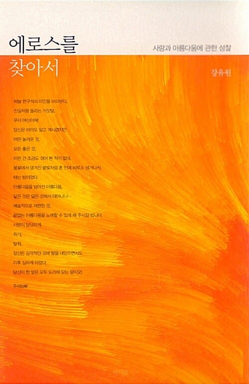 에로스를 찾아서 (사랑과 아름다움에 관한 성찰)
