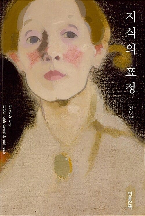 지식의 표정 (인공지능 시대, 인간의 길을 탐색하는 열두 걸음)