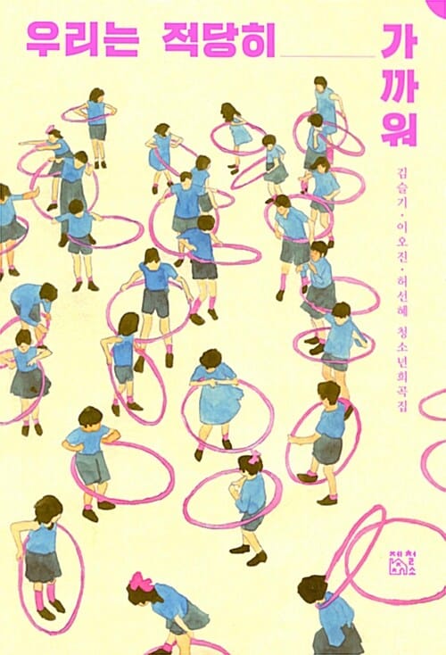 우리는 적당히 가까워 (청소년희곡집)