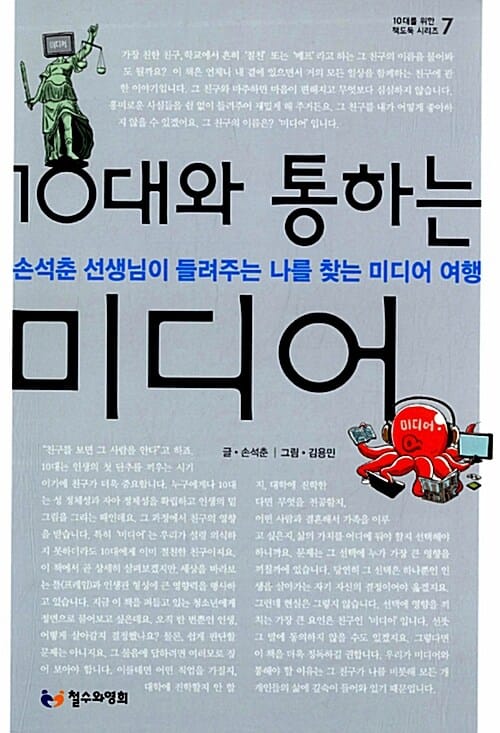 10대와 통하는 미디어 (손석춘 선생님이 들려주는 나를 찾는 미디어 여행,10대를 위한 책도둑 시리즈 7)