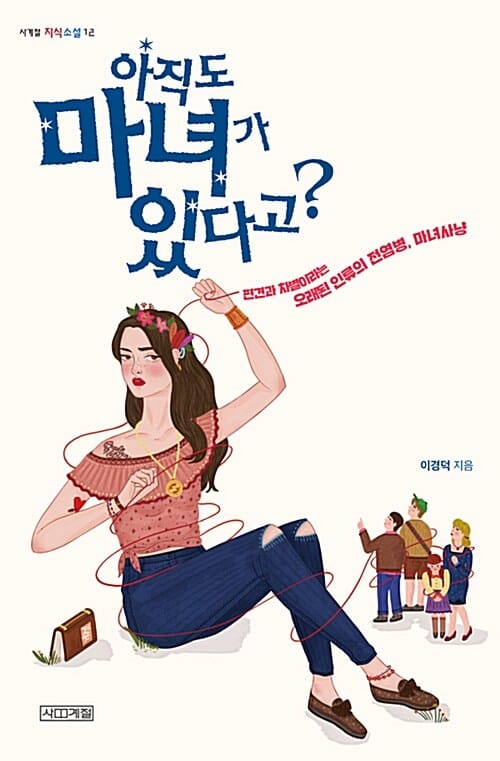 아직도 마녀가 있다고? (편견과 차별이라는 오래된 인류의 전염병, 마녀사냥)