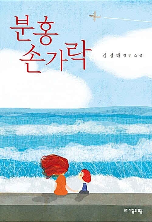 분홍 손가락 (김경해 장편소설)
